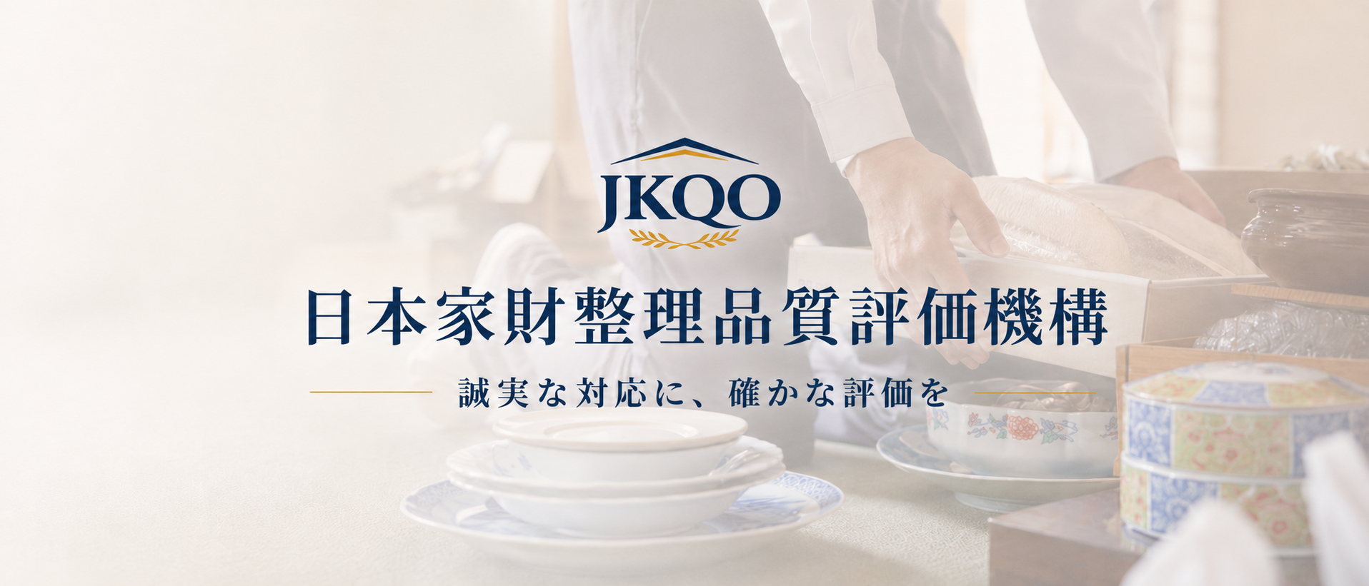 日本家財整理品質評価機構 誠実な対応に、確かな評価を
